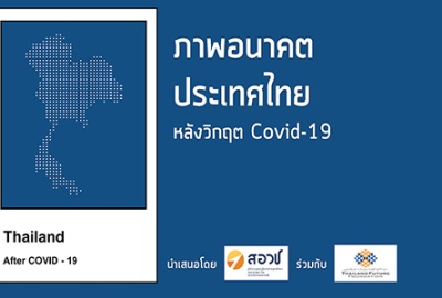 INFO: ภาพอนาคตประเทศไทย หลังวิกฤต COVID-19