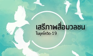 เสรีภาพสื่อไทย ยืนบนจุดไหน ในยุคโควิด-19 