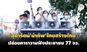 'สุดารัตน์' นำทัพ 'ไทยสร้างไทย' ปล่อยคาราวานฟังเสียงประชาชน 77 จังหวัด