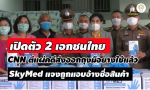 เปิดตัว 2 เอกชนไทย CNN ตีแผ่คดีส่งออกถุงมือยางใช้แล้ว- SkyMed แจงถูกแอบอ้างชื่อสินค้า