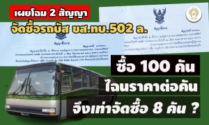 เผยโฉม 2 สัญญา จัดซื้อรถบัส ขส.ทบ.502 ล. : ซื้อ 100 คัน ไฉนราคาต่อคันจึงเท่าจัดซื้อ 8 คัน ?
