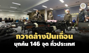 บช.ก.เปิดยุทธการกวาดล้างปืนเถื่อน ต้นตอเหตุอาชญากรรม ลุยค้น 126 จุดทั่วประเทศ