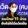 ศบค.สำรวจพบคนไทยอีก 11 ล้านคนยังไม่ได้ฉีดวัคซีนเข็มแรก จี้ท้องถิ่นช่วยเร่งรัด