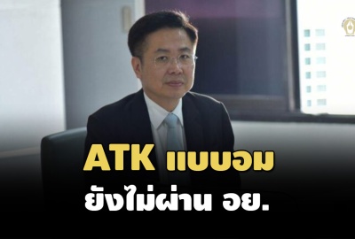 อย.ชุดตรวจ ATK ด้วยน้ำลายแบบอม ยังไม่ผ่านการขึ้นทะเบียนในไทย