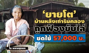ยายโต วัย 91 ปี บ้านหลังเก่าริมคลอง ถูกฟ้องขับไล่ ชดใช้ 57,000 บาท