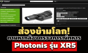 ส่องข้ามโลก! ตามหากล้องตรวจการณ์ทหาร  Photonis รุ่น XR5 - เจอในเน็ตขาย 1.7 แสน?