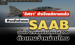 รอคำตอบ SAAB!  'อิศรา' ส่งอีเมล์ถาม ปมตั้งบ.แพ้คดีฉ้อโกงจีที200 ตัวแทนจำหน่ายไทย