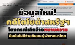 ข้อมูลใหม่! คดีโตโยต้าสหรัฐฯ โยงกรณีเลิกจ้างทนายความ-ยืนยันไม่มีจ่ายสินบนผู้พิพากษาไทย