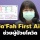 เปิดโครงการ 'Fah First Aid' ให้คำปรึกษา-นำฟ้าทะลายโจร ช่วยผู้ป่วยโควิดอาการน้อย