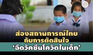 ส่องสถานการณ์ไทยกับการตัดสินใจ 'ฉีดวัคซีนโควิดในเด็ก'