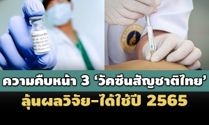 ความคืบหน้า 3 'วัคซีนสัญชาติไทย' ลุ้นผลวิจัย - ได้ใช้ช่วงปี 2565