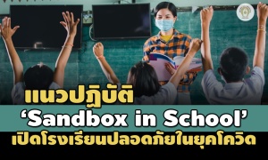 แนวปฏิบัติ 'Sandbox in School' เปิดโรงเรียนให้นักเรียน-ครูปลอดภัยในยุคโควิด