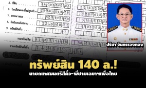 ทรัพย์สิน 140 ล.! ‘ปรีชา จันทรรวงทอง’นายกเทศมนตรีเมืองสีคิ้ว ‘พี่ชาย’เลขาฯเพื่อไทย