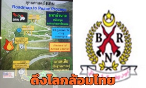 เจาะยุทธศาสตร์ BRN เตรียมเปิดตัวดึงโลกล้อมไทย