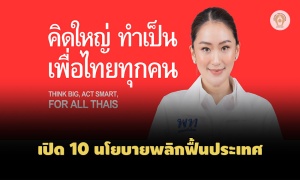 แพทองธาร เปิด 10 นโยบายเพื่อไทย 'คิดใหญ่' 'ทำเป็น' พลิกฟื้นประเทศ ปี 70