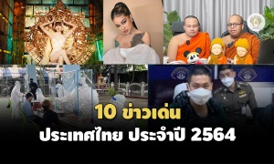 ดราม่ายึดพื้นที่สื่อ : ประมวล 10 ข่าวเด่นประเทศไทย ประจำปี 2564