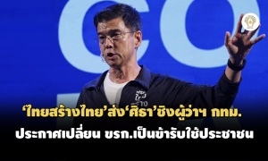 'ไทยสร้างไทย'ส่ง'ศิธา'ชิงผู้ว่าฯ ประกาศเปลี่ยนข้าราชการ กทม.เป็นข้ารับใช้ประชาชน