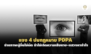 'ดีอีเอส'แจง 4 ปมกฎหมาย PDPA ถ่ายภาพผู้อื่นไม่ผิด ถ้าไม่เกิดความเสียหาย-แสวงหากำไร