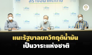 'สร้างอนาคตไทย'แนะรัฐบาลชูปัญหาน้ำมัน'วาระแห่งชาติ'สั่งทุกกระทรวงแก้วิกฤติแบบบูรณาการ