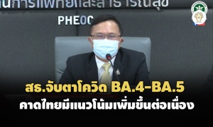 สธ.จับตาโควิด BA.4-BA.5 คาดไทยมีแนวโน้มเพิ่มขึ้นต่อเนื่อง
