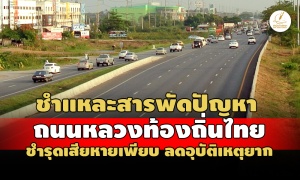 สตง.ชำแหละสารพัดปัญหา 'ถนนหลวงท้องถิ่นไทย' ชำรุดเสียหายเพียบ-ลดอุบัติเหตุยาก