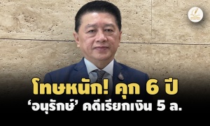 โทษหนัก! คุก 6 ปี 'อนุรักษ์' อดีต ส.ส.เพื่อไทยคดีเรียกเงิน5ล.-ห้ามดำรงตำแหน่งทางการเมือง