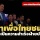 ผิดหวังกทม.ไม่แลนด์สไลด์! ‘เศรษฐา’ ลั่นถ้าเพื่อไทยชนะถือเป็นความสำเร็จฝ่ายประชาธิปไตย