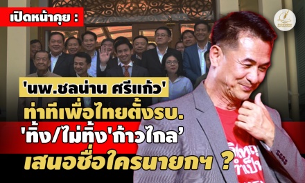 เปิดหน้าคุย : 'นพ.ชลน่าน' ท่าทีเพื่อไทยตั้งรบ.'ทิ้ง/ไม่ทิ้ง'ก้าวไกล- เสนอชื่อใครนายกฯ ?