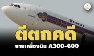 ไม่มีมูล! ป.ป.ช.ตีตกข้อกล่าวหาคกกฯ บินไทย ขายเครื่อง A300-600  2 ลำ มิชอบ