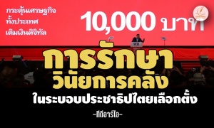 แจกเงินดิจิทัล 10,000 บ.! ทีดีอาร์ไอ : การรักษาวินัยการคลังในระบอบประชาธิปไตยเลือกตั้ง