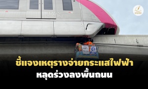NBM ชี้แจงเหตุรางจ่ายกระแสไฟฟ้าสายสีชมพูหลุดร่วงลงพื้นถนน พร้อมหยุดให้บริการ 7 สถานี