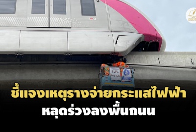 NBM ชี้แจงเหตุรางจ่ายกระแสไฟฟ้าสายสีชมพูหลุดร่วงลงพื้นถนน พร้อมหยุดให้บริการ 7 สถานี