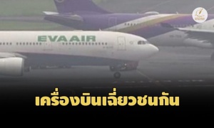 ระทึก! เครื่องบิน 'Thai Airways' เฉี่ยวชน 'EVA AIR' กลางรันเวย์ท่าอากาศยานฮาเนดะ