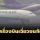 ระทึก! เครื่องบิน 'Thai Airways' เฉี่ยวชน 'EVA AIR' กลางรันเวย์ท่าอากาศยานฮาเนดะ