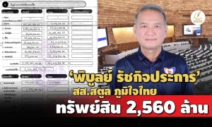 2,560 ล.! ทรัพย์สิน 'พิบูลย์ รัชกิจประการ' พ้น สส.สตูล ภูมิใจไทย รายได้ 40 ล./ปี
