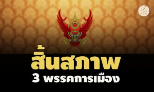 แพร่ประกาศ 3 พรรคการเมืองสิ้นสภาพ ‘เพื่อราษฎร - คนงานไทย -ไทยสร้างสรรค์’ 