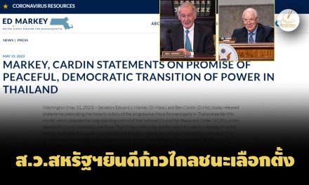 ส.ว.สหรัฐฯยินดี ก้าวไกลชนะเลือกตั้งไทย-ขอทุกฝ่ายร่วมเปลี่ยนผ่านอำนาจอย่างสันติ