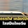 บอร์ดรถไฟ เคลียร์ปัญหา ‘ไฮสปีดไทยจีน’ 2 สัญญา ปักเป้าปี 69 ก่อสร้างเสร็จ
