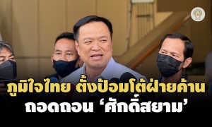 ภูมิใจไทย อัดฝ่ายค้าน ถอดถอน ‘ศักดิ์สยาม’ ใช้สิทธิไม่สุจริต - เป็นเกมการเมือง