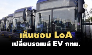 ครม. เห็นชอบ LoA เปลี่ยนรถเมล์ EV กทม. ร่วม ‘พลังงานบริสุทธิ์’ถ่ายโอนคาร์บอนเครดิต