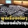 ‘ภูมิใจไทย’ เตือนฝ่ายค้าน อภิปราย ม.152 ถ้าพูดเรื่องเดิมๆ ไม่เป็นองค์ประชุมให้