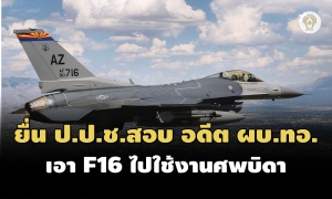 ‘ก้าวไกล’ ยื่น ป.ป.ช.สอบอดีต ผบ.ทอ. นำ F16 ขึ้นบินลอยอังคารบิดาตัวเอง