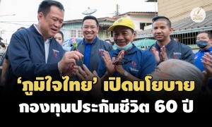 ‘ภูมิใจไทย’ เปิดนโยบาย ‘กองทุนประกันชีวิต 60 ปี’ เปิดให้กู้ใช้จ่ายได้ 20,000 บ