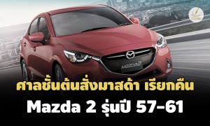ศาลชั้นต้นสั่ง ‘มาสด้า’ เรียกคืน Mazda 2 รุ่นปี 57-61 ซ่อมแซมทุกคัน