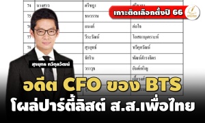 อดีต CFO ของ BTS โผล่รายชื่อ ส.ส.ปาร์ตี้ลิสต์พรรคเพื่อไทย