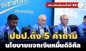 ‘ประชาธิปัตย์’ ตั้ง 5 คำถามถึง ‘เพื่อไทย’ แจกเงินหมื่นดิจิทัล 50 ล้านคนทำไม