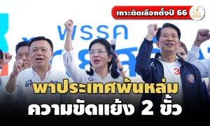 ‘สุดารัตน์’ อาสานำประเทศก้าวพ้นความขัดแย้ง 2 ขั้ว ขอเลือกไทยสร้างไทย