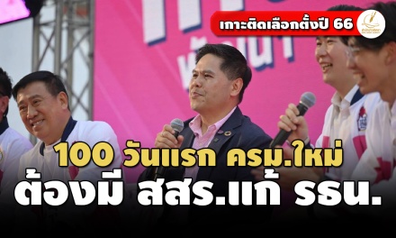 ‘ชาติไทยพัฒนา’ ประกาศ 100 วันแรก ครม.ใหม่ ต้องมี สสร.แก้รัฐธรรมนูญ