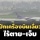 ปีกเครื่องบิน ‘การบินไทย’ เฉี่ยวที่ญี่ปุ่น ไร้เจ็บ-ตาย ประสาน JCAB สอบสวนต่อไป