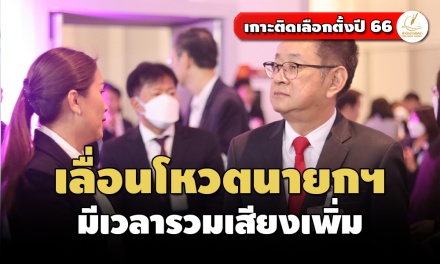 ‘เลขาเพื่อไทย’ ชี้ได้เสียงโหวตนายกฯ ครบแล้ว มองเลื่อนโหวตทำให้มีเวลารวมคะแนนเพิ่ม